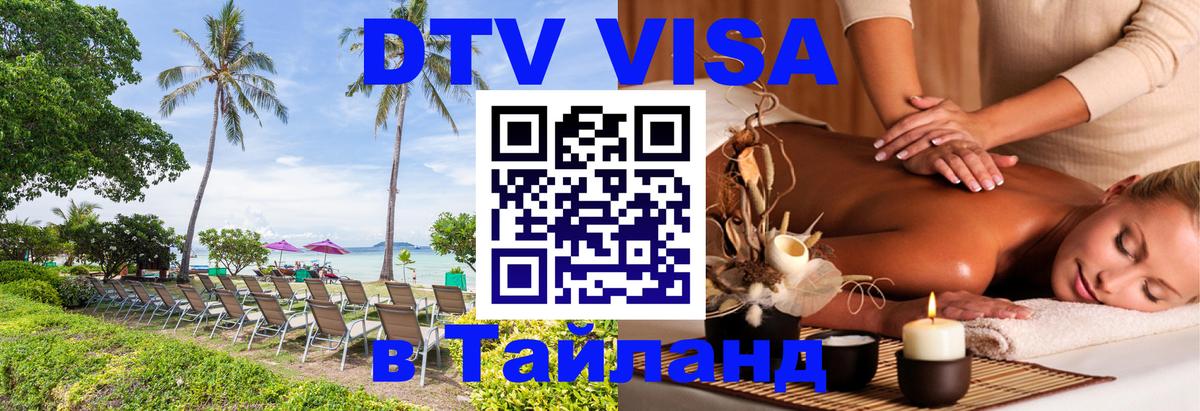 Электронная виза DTV в Тайланд 