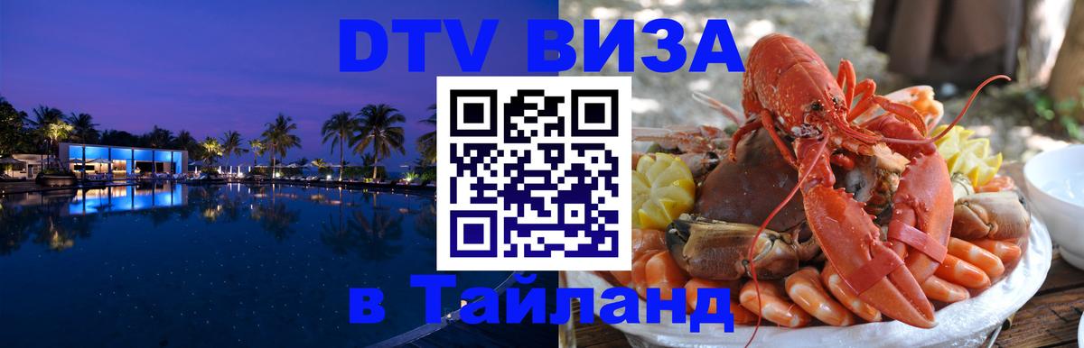 Оформить DTV визу в Тайланд 